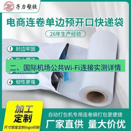 快连 二、国际机场公共Wi-Fi连接实测详情