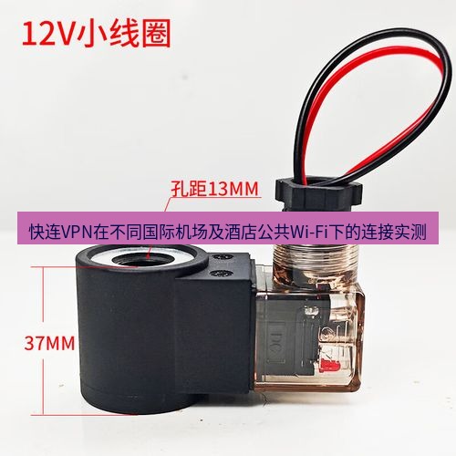 快连 快连VPN在不同国际机场及酒店公共Wi-Fi下的连接实测