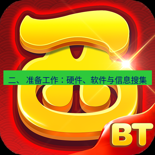 快连 二、 准备工作：硬件、软件与信息搜集