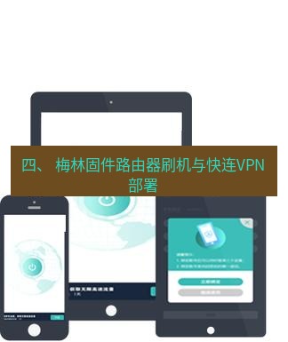快连 四、 梅林固件路由器刷机与快连VPN部署