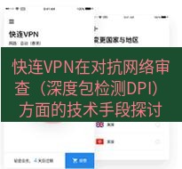 快连 快连VPN在对抗网络审查（深度包检测DPI）方面的技术手段探讨
