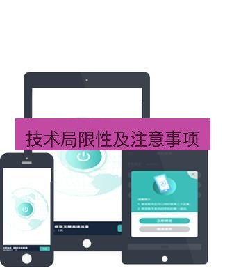 快连 技术局限性及注意事项