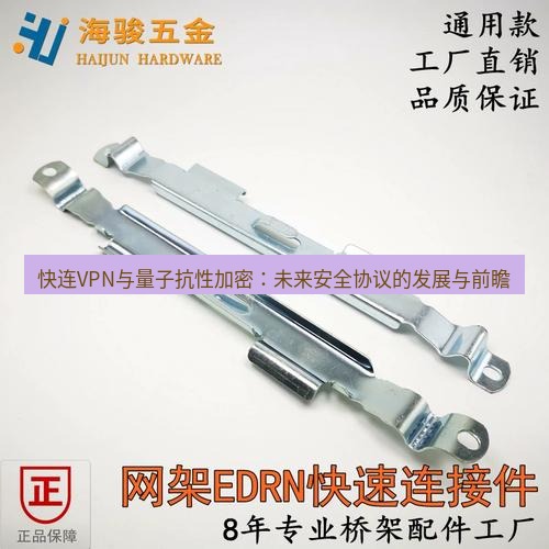 快连 快连VPN与量子抗性加密：未来安全协议的发展与前瞻