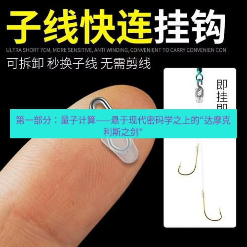 快连 第一部分：量子计算——悬于现代密码学之上的“达摩克利斯之剑”