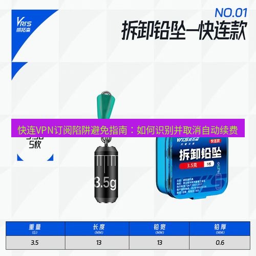 快连 快连VPN订阅陷阱避免指南：如何识别并取消自动续费