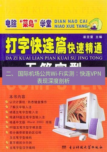 快连 二、 国际机场公共Wi-Fi实测：快连VPN表现深度剖析