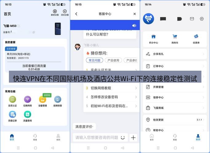快连 快连VPN在不同国际机场及酒店公共Wi-Fi下的连接稳定性测试