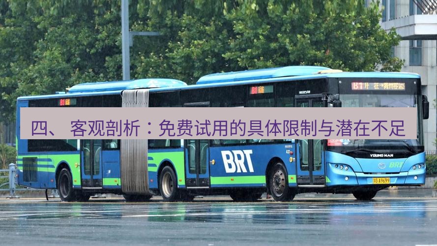 快连 四、 客观剖析：免费试用的具体限制与潜在不足