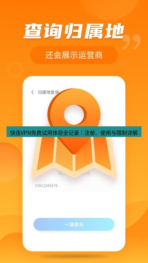快连 快连VPN免费试用体验全记录：注册、使用与限制详解