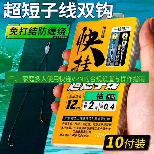快连 三、 家庭多人使用快连VPN的合规设置与操作指南