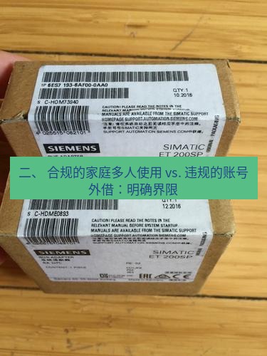 快连 二、 合规的家庭多人使用 vs. 违规的账号外借：明确界限