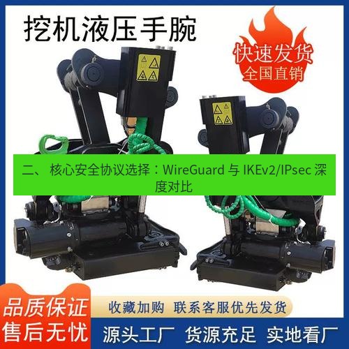 快连 二、 核心安全协议选择：WireGuard 与 IKEv2/IPsec 深度对比