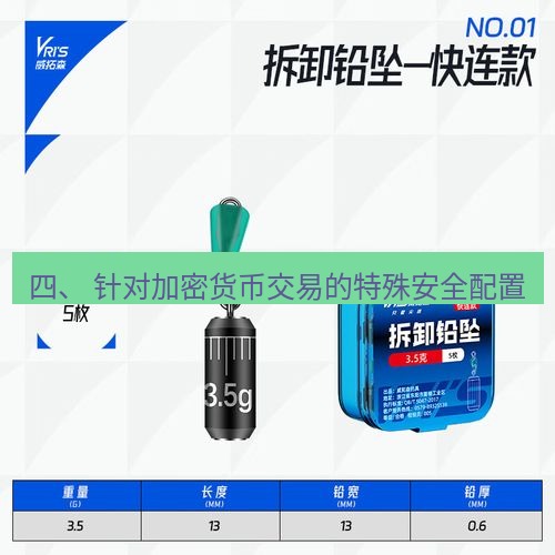 快连 四、 针对加密货币交易的特殊安全配置