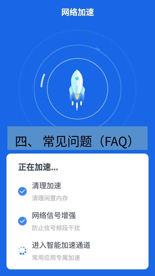 快连 四、 常见问题（FAQ）