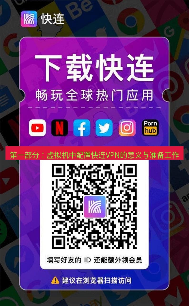 快连 第一部分：虚拟机中配置快连VPN的意义与准备工作