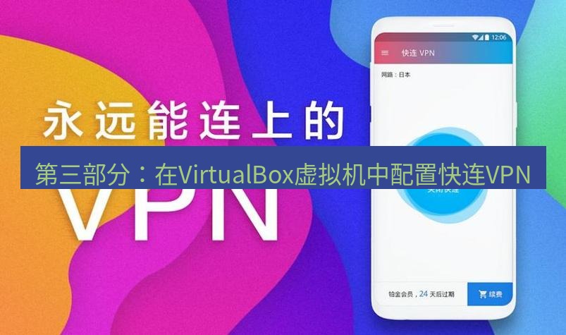 快连 第三部分：在VirtualBox虚拟机中配置快连VPN