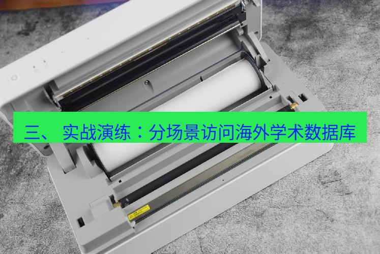 快连 三、 实战演练：分场景访问海外学术数据库