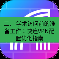 快连 二、 学术访问前的准备工作：快连VPN配置优化指南
