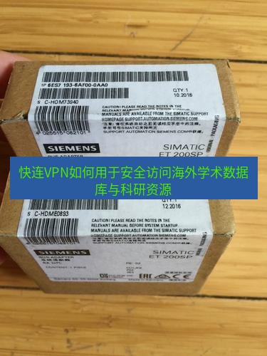 快连 快连VPN如何用于安全访问海外学术数据库与科研资源