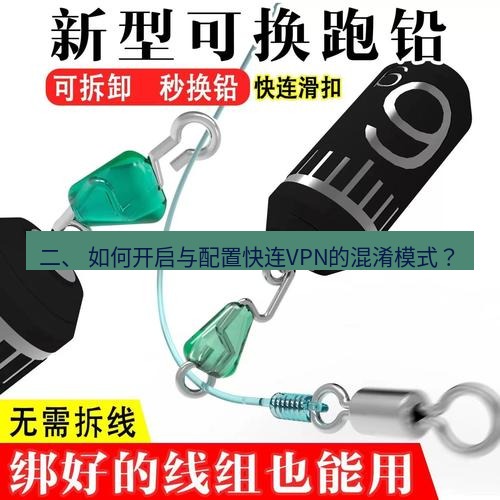 快连 二、 如何开启与配置快连VPN的混淆模式？
