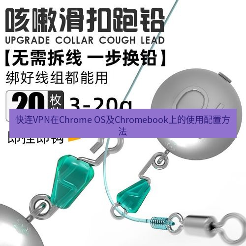 快连 快连VPN在Chrome OS及Chromebook上的使用配置方法