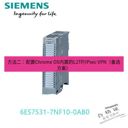 快连 方法二：配置Chrome OS内置的L2TP/IPsec VPN（备选方案）