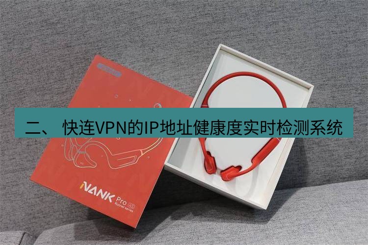 快连 二、 快连VPN的IP地址健康度实时检测系统