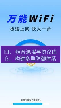 快连 四、 结合混淆与协议优化，构建多重防御体系