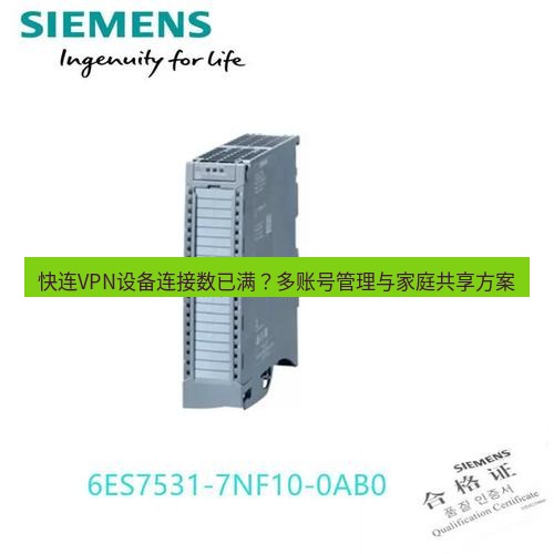 快连 快连VPN设备连接数已满？多账号管理与家庭共享方案