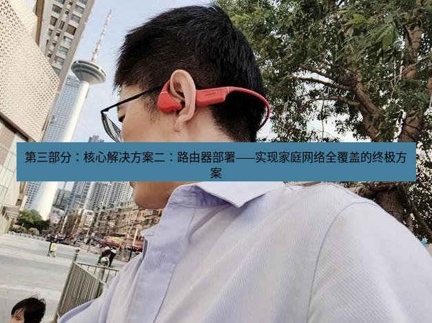 快连 第三部分：核心解决方案二：路由器部署——实现家庭网络全覆盖的终极方案