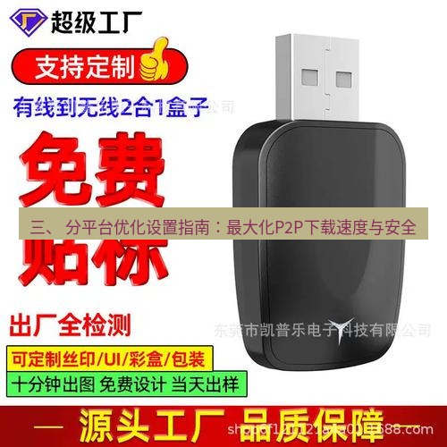 快连 三、 分平台优化设置指南：最大化P2P下载速度与安全