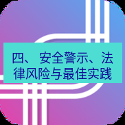 快连 四、 安全警示、法律风险与最佳实践