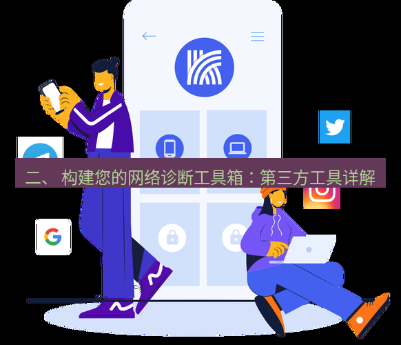 快连 二、 构建您的网络诊断工具箱：第三方工具详解