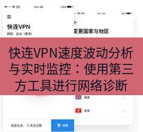 快连 快连VPN速度波动分析与实时监控：使用第三方工具进行网络诊断