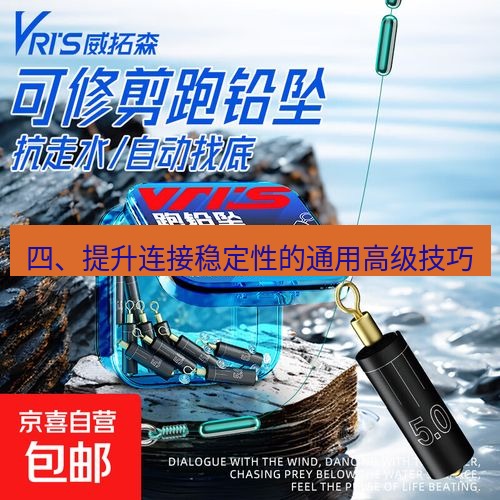 快连 四、提升连接稳定性的通用高级技巧