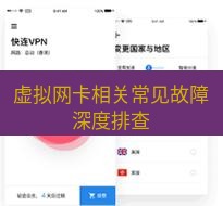 快连 虚拟网卡相关常见故障深度排查