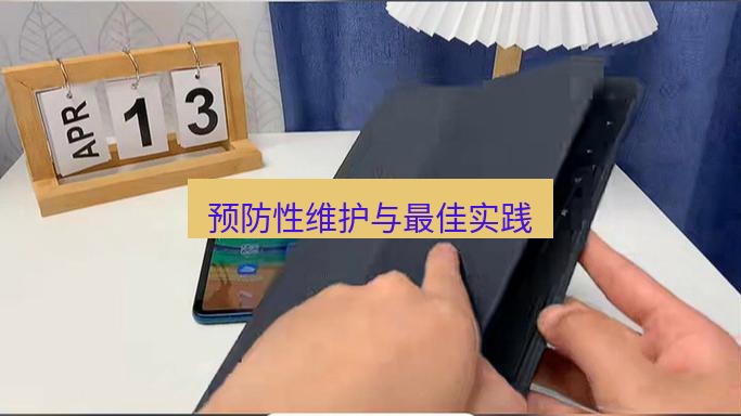快连 预防性维护与最佳实践