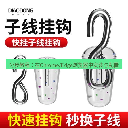快连 分步教程：在Chrome/Edge浏览器中安装与配置