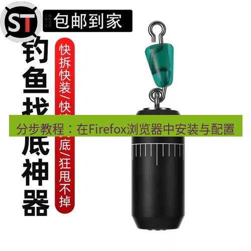 快连 分步教程：在Firefox浏览器中安装与配置