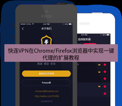 快连 快连VPN在Chrome/Firefox浏览器中实现一键代理的扩展教程