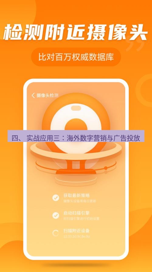 快连 四、 实战应用三：海外数字营销与广告投放