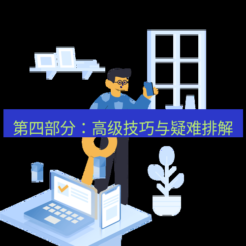 快连 第四部分：高级技巧与疑难排解