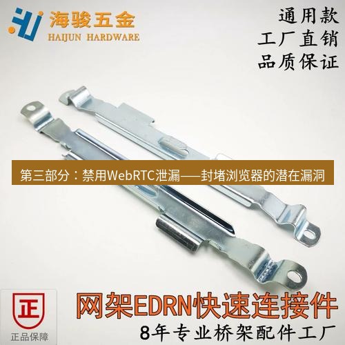 快连 第三部分：禁用WebRTC泄漏——封堵浏览器的潜在漏洞