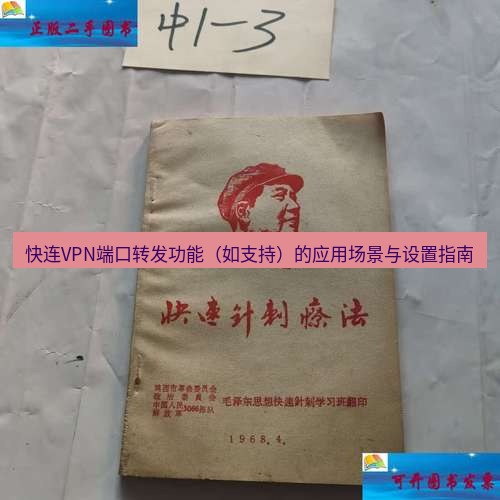 快连 快连VPN端口转发功能（如支持）的应用场景与设置指南