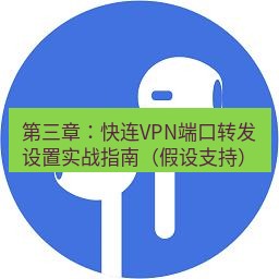 快连 第三章：快连VPN端口转发设置实战指南（假设支持）