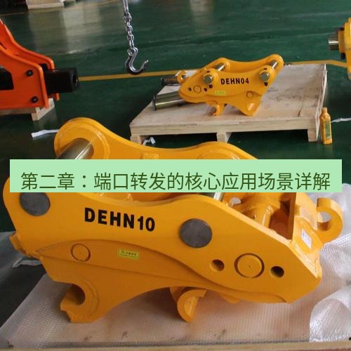 快连 第二章：端口转发的核心应用场景详解