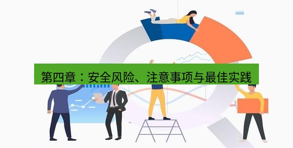 快连 第四章：安全风险、注意事项与最佳实践