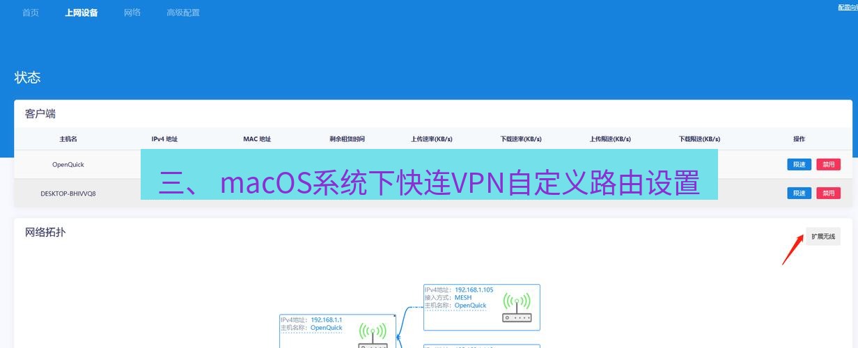 快连 三、 macOS系统下快连VPN自定义路由设置