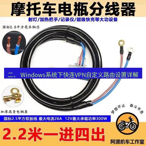 快连 二、 Windows系统下快连VPN自定义路由设置详解