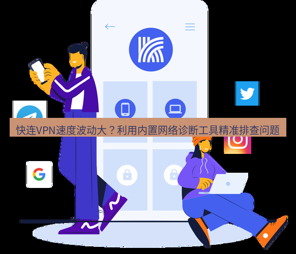 快连 快连VPN速度波动大？利用内置网络诊断工具精准排查问题